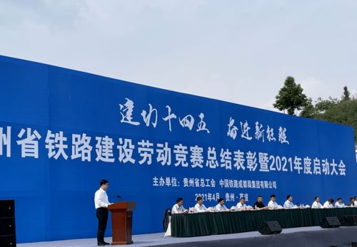 贵州 铸就精品工程 争当发展先锋 铁路建设劳动竞赛总结暨2021年度启动大会召开